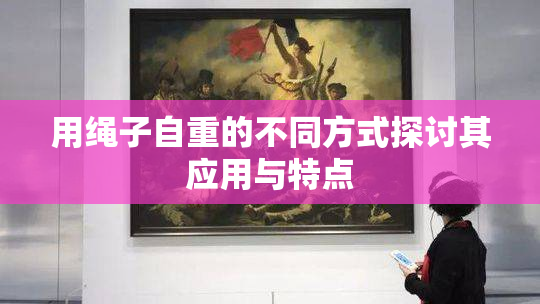 用绳子自重的不同方式探讨其应用与特点