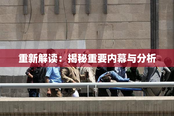 重新解读：揭秘重要内幕与分析
