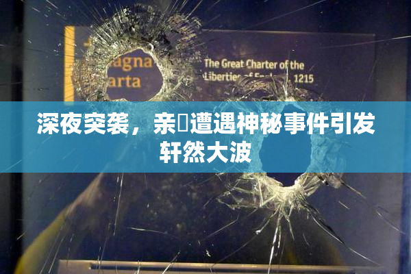 深夜突袭，亲妺遭遇神秘事件引发轩然大波