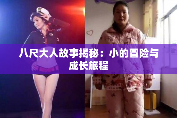 八尺大人故事揭秘：小的冒险与成长旅程