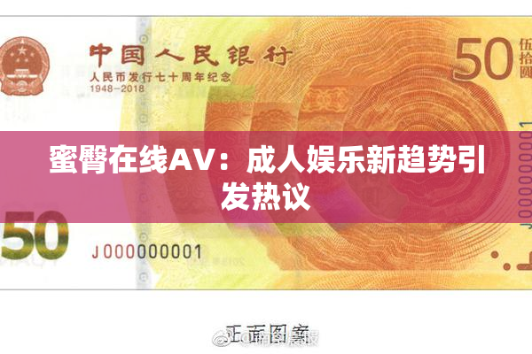 蜜臀在线AV：成人娱乐新趋势引发热议