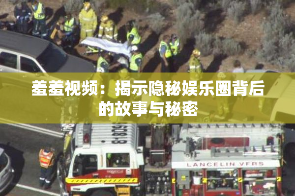 羞羞视频：揭示隐秘娱乐圈背后的故事与秘密