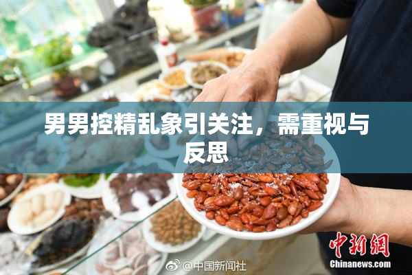 男男控精乱象引关注，需重视与反思