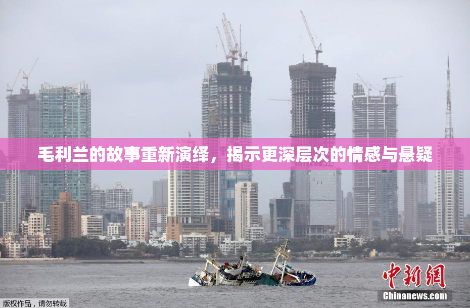 毛利兰的故事重新演绎，揭示更深层次的情感与悬疑