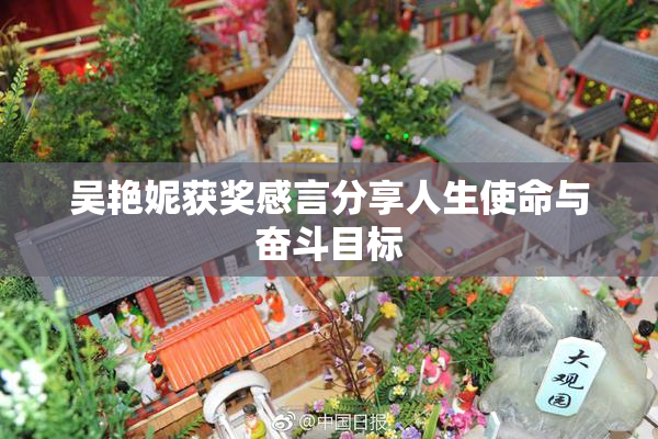 吴艳妮获奖感言分享人生使命与奋斗目标