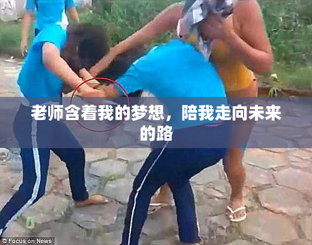 老师含着我的梦想，陪我走向未来的路