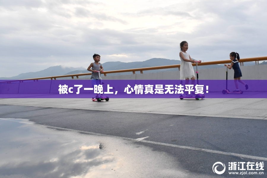 被c了一晚上，心情真是无法平复！