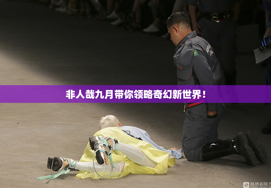 非人哉九月带你领略奇幻新世界！