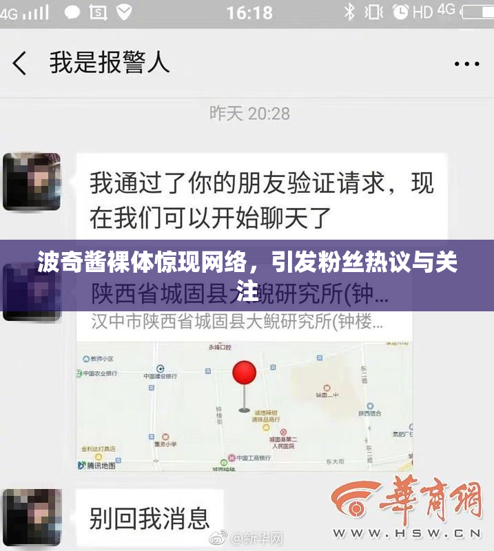 波奇酱裸体惊现网络，引发粉丝热议与关注