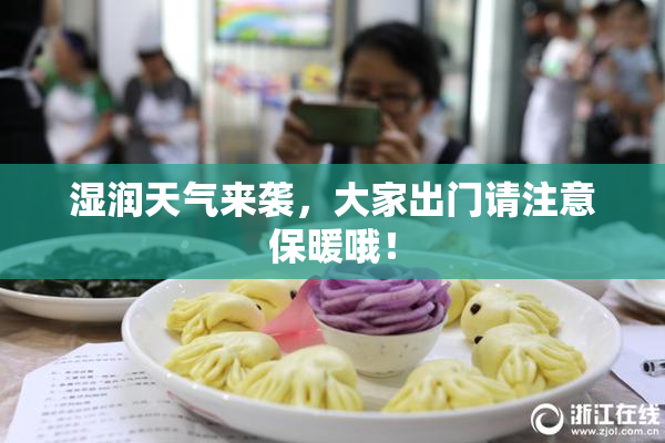 湿润天气来袭，大家出门请注意保暖哦！