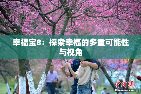 幸福宝8：探索幸福的多重可能性与视角