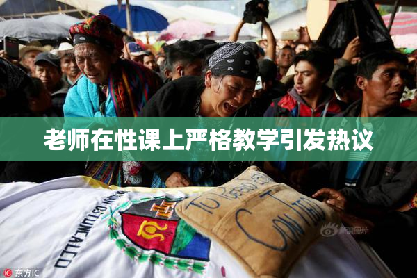 老师在性课上严格教学引发热议