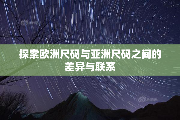 探索欧洲尺码与亚洲尺码之间的差异与联系