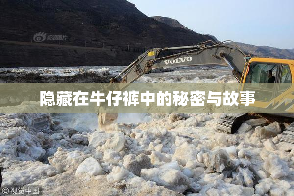 隐藏在牛仔裤中的秘密与故事