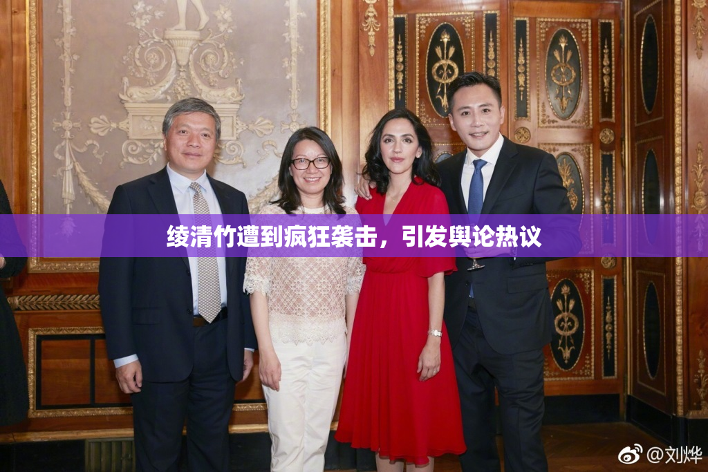 绫清竹遭到疯狂袭击，引发舆论热议