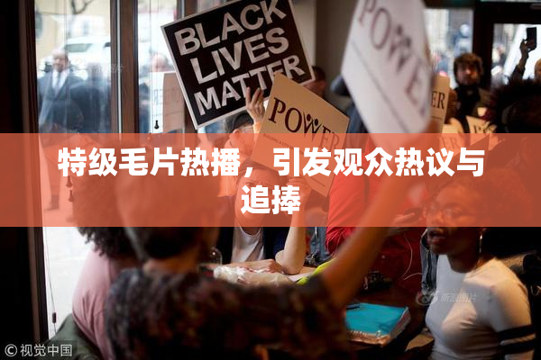 特级毛片热播，引发观众热议与追捧