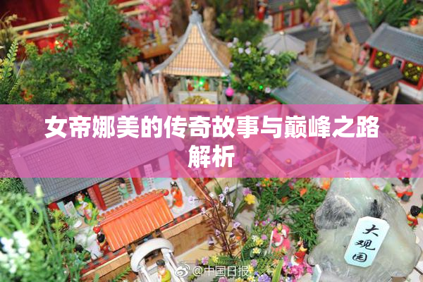 女帝娜美的传奇故事与巅峰之路解析