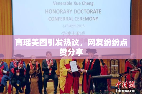 高瑶美图引发热议，网友纷纷点赞分享