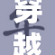 穿越唐三把千重，续写传奇再飞扬！