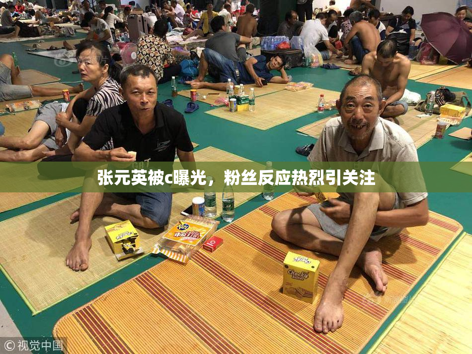 张元英被c曝光，粉丝反应热烈引关注