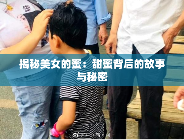 揭秘美女的蜜：甜蜜背后的故事与秘密