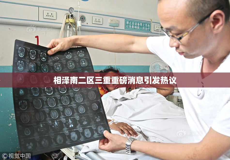 相泽南二区三重重磅消息引发热议