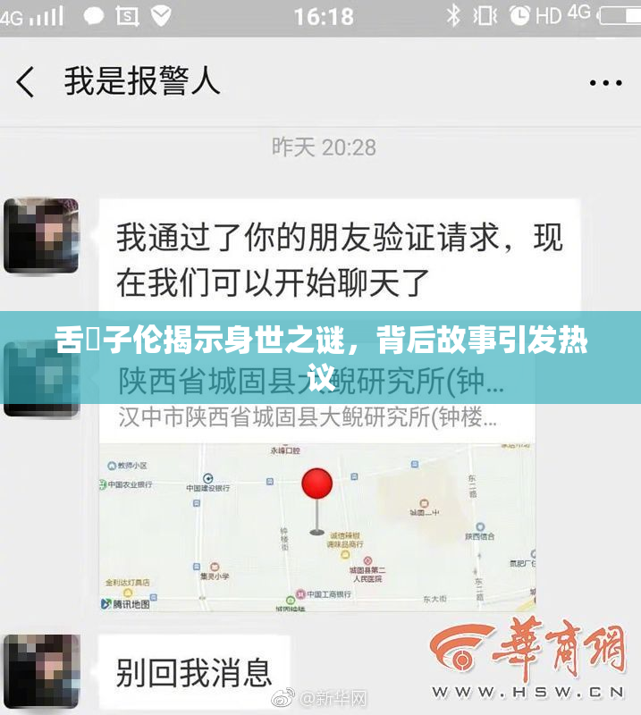 舌乚子伦揭示身世之谜，背后故事引发热议