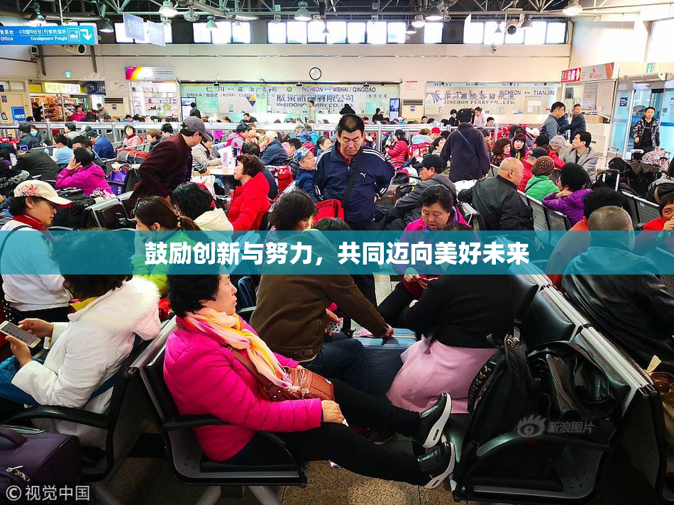鼓励创新与努力，共同迈向美好未来