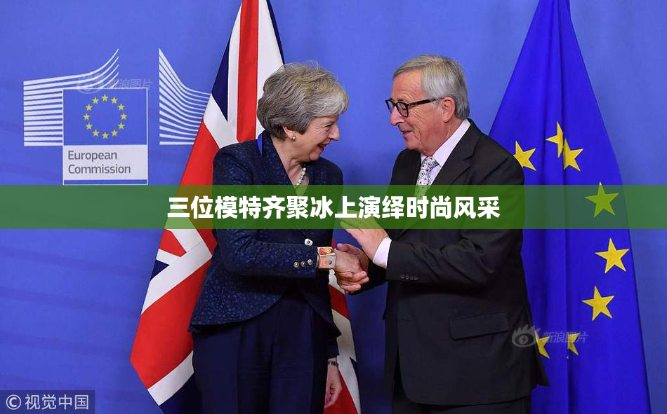 三位模特齐聚冰上演绎时尚风采