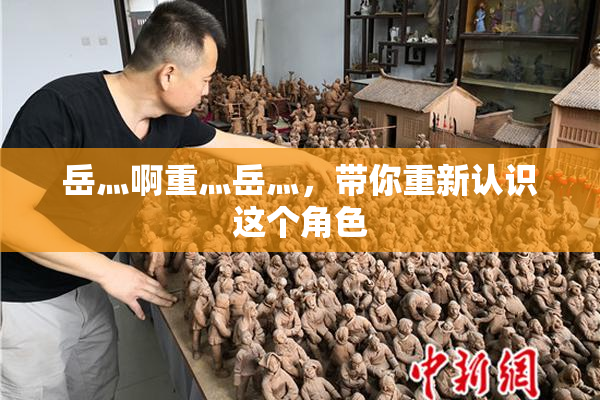 岳灬啊重灬岳灬，带你重新认识这个角色