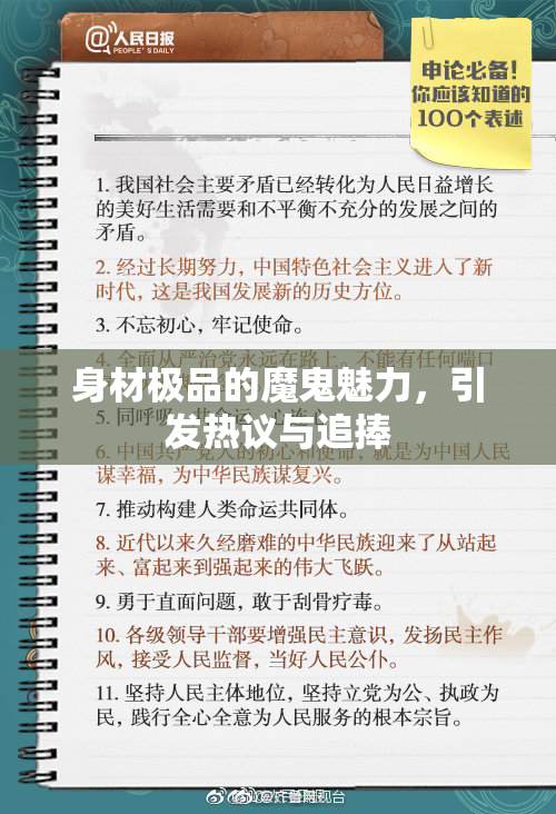 身材极品的魔鬼魅力，引发热议与追捧