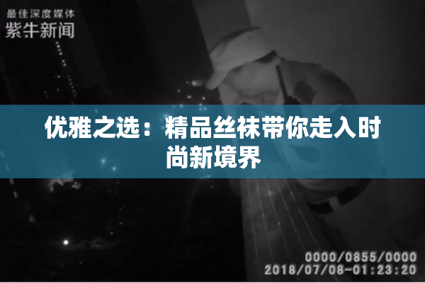 优雅之选：精品丝袜带你走入时尚新境界