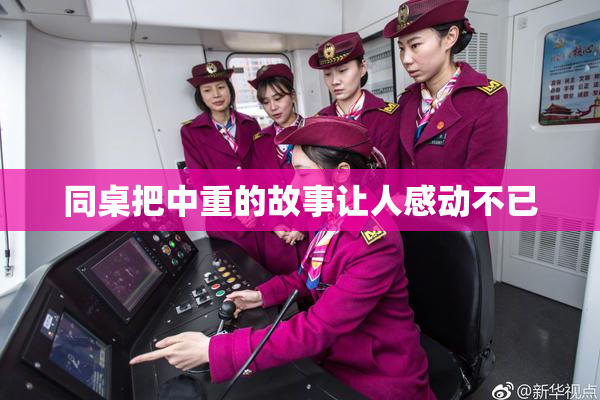 同桌把中重的故事让人感动不已