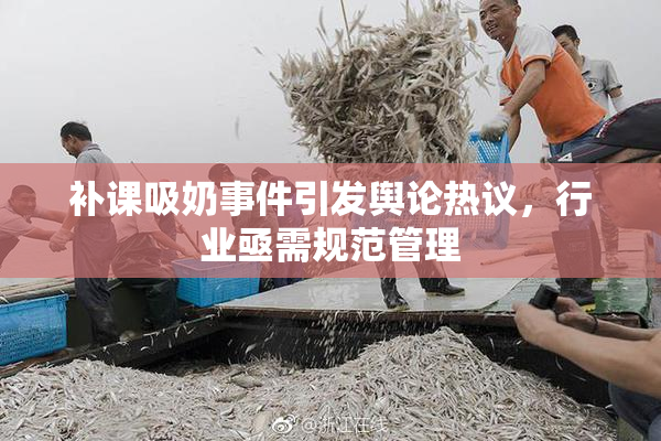 补课吸奶事件引发舆论热议，行业亟需规范管理
