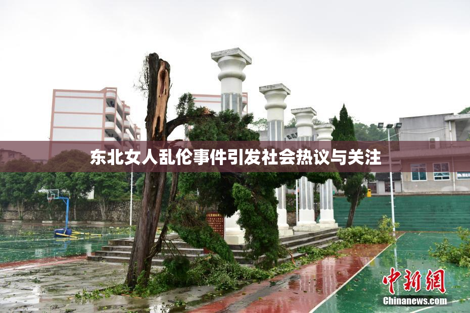 东北女人乱伦事件引发社会热议与关注