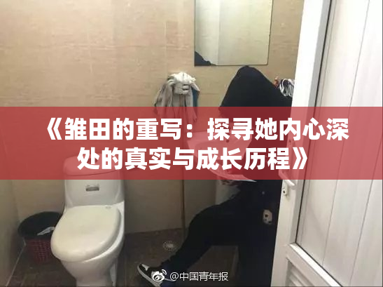 《雏田的重写：探寻她内心深处的真实与成长历程》