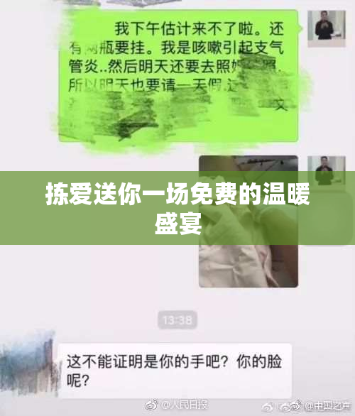 拣爱送你一场免费的温暖盛宴