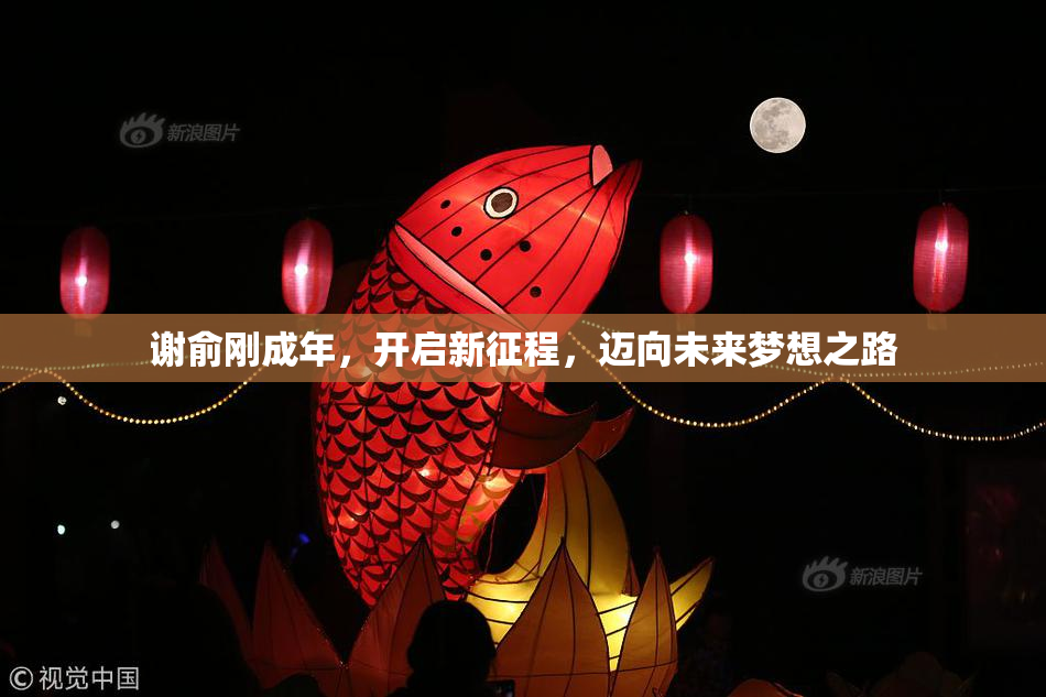 谢俞刚成年，开启新征程，迈向未来梦想之路