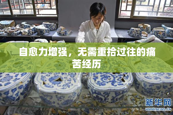 自愈力增强，无需重拾过往的痛苦经历