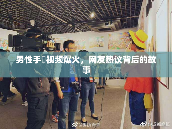 男性手婬视频爆火，网友热议背后的故事