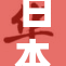 日本亲子活动盛会热闹开启，各地家庭齐聚共庆