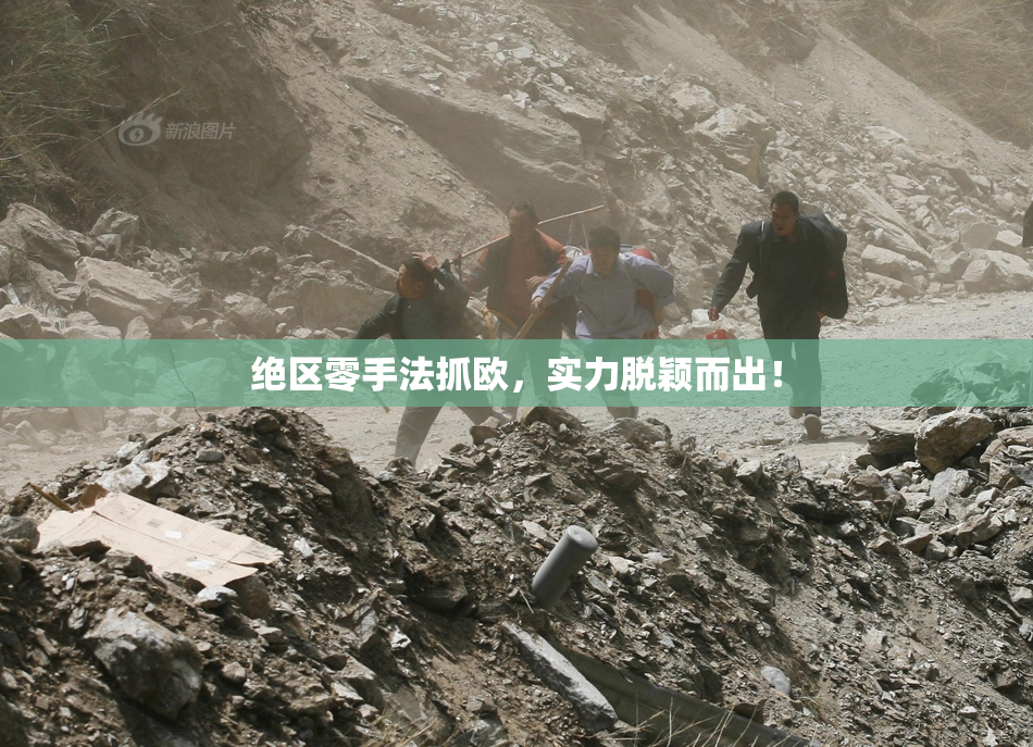 绝区零手法抓欧，实力脱颖而出！