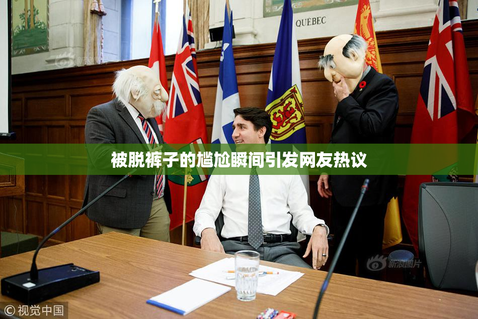 被脱裤子的尴尬瞬间引发网友热议