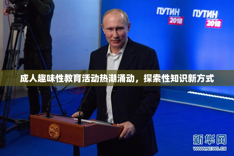 成人趣味性教育活动热潮涌动，探索性知识新方式