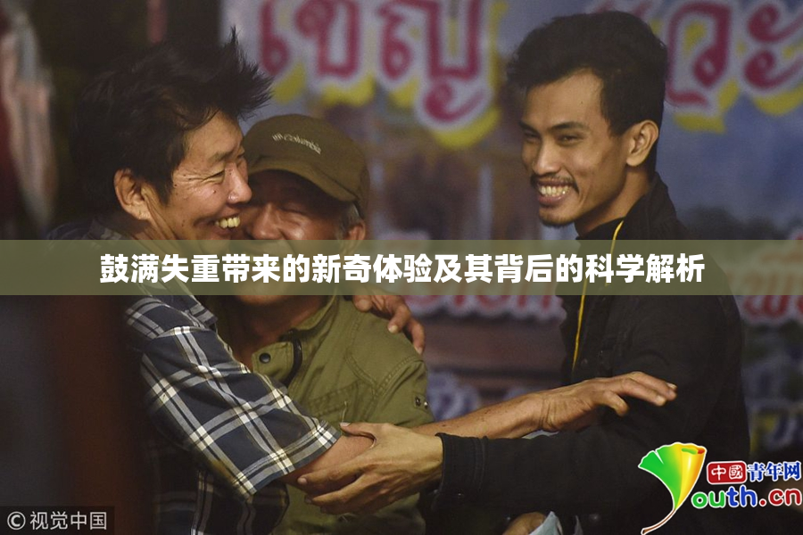 鼓满失重带来的新奇体验及其背后的科学解析