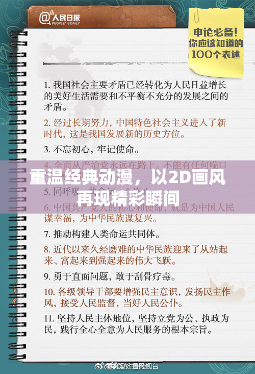 重温经典动漫，以2D画风再现精彩瞬间
