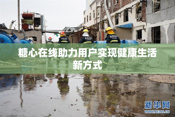 糖心在线助力用户实现健康生活新方式