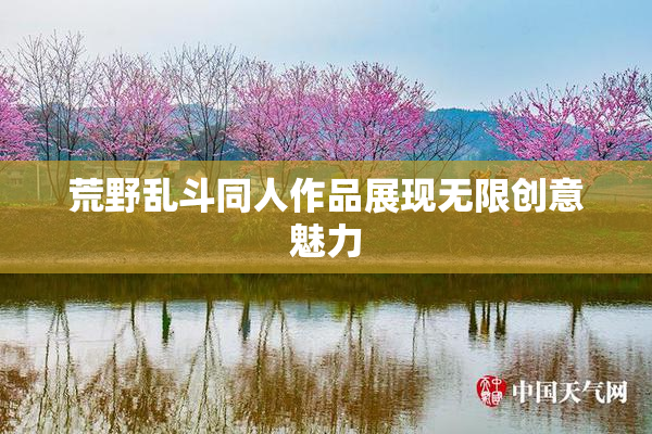 荒野乱斗同人作品展现无限创意魅力