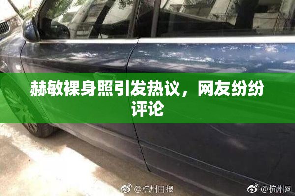 赫敏裸身照引发热议，网友纷纷评论