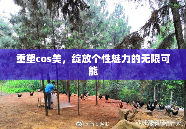 重塑cos美，绽放个性魅力的无限可能